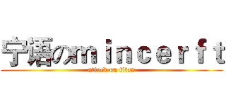 宁语のｍｉｎｃｅｒｆｔ (attack on titan)