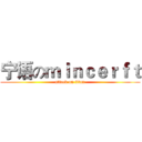 宁语のｍｉｎｃｅｒｆｔ (attack on titan)