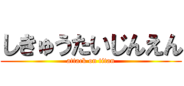 しきゅうたいじんえん (attack on titan)
