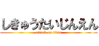 しきゅうたいじんえん (attack on titan)