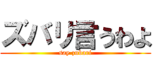 ズバリ言うわよ (say zubari)