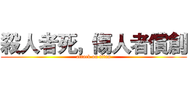 殺人者死，傷人者償創 (attack on titan)