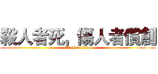 殺人者死，傷人者償創 (attack on titan)
