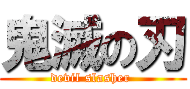 鬼滅の刃 (devil slasher )