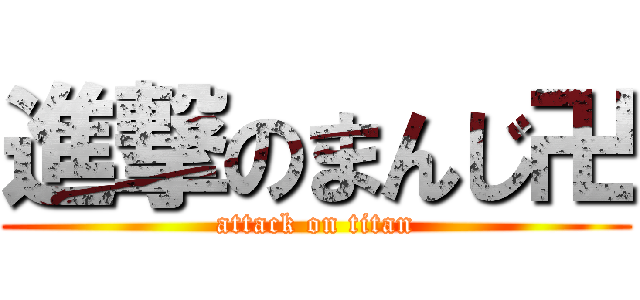 進撃のまんじ卍 (attack on titan)