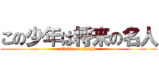 この少年は将来の名人 (Gekka no Kishi)