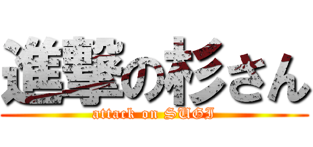 進撃の杉さん (attack on SUGI)
