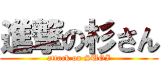 進撃の杉さん (attack on SUGI)