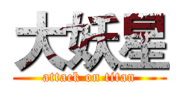 大妖星 (attack on titan)