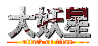 大妖星 (attack on titan)