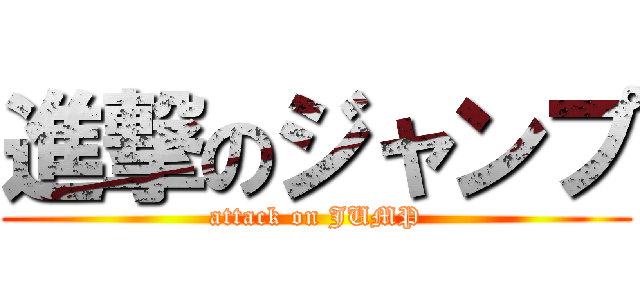 進撃のジャンプ (attack on JUMP)