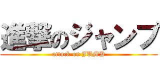進撃のジャンプ (attack on JUMP)