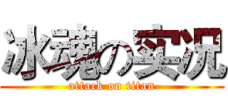 冰魂の实况 (attack on titan)