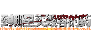 到哪里买毁容的药 (到哪里买毁容的药【电-186x2687x6963-Q278180069元-吉-药-业】我们做的是长期生意,靠的是老客户长期支持 http://sngk.net/D0DOPP
)