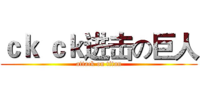 ｃｋ ｃｋ进击の巨人 (attack on titan)