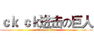 ｃｋ ｃｋ进击の巨人 (attack on titan)