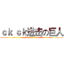 ｃｋ ｃｋ进击の巨人 (attack on titan)