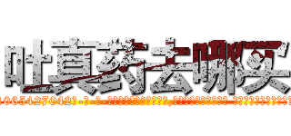 吐真药去哪买 (吐真药去哪买【电-话151x68344x817-Q1065427042元-吉-药-业】我们做的是长期生意,靠的是老客户长期支持 吐真药去哪买在发表了一篇http://sngk.net/SBEtuB

参考消息网我们做的是长期生意,靠的是老客户长期支持也许我们早该意识到，就连鲍勃·霍斯金斯（金球奖戏剧类电影男主角 
)