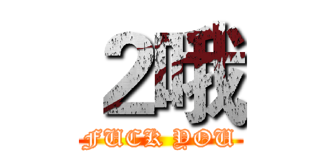 ２哦 (FUCK YOU)