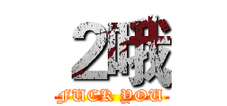 ２哦 (FUCK YOU)