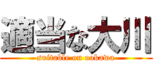 適当な大川 (suitable on ookawa)