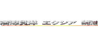 唐澤貴洋 エクシア 菊池翔 粘着 自演 唐澤貴洋 詐欺師 (唐澤貴洋 非弁行為 日弁連)