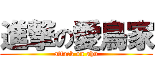 進撃の愛鳥家 (attack on ahu)