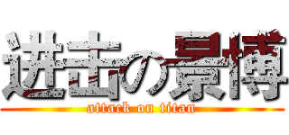 进击の景博 (attack on titan)