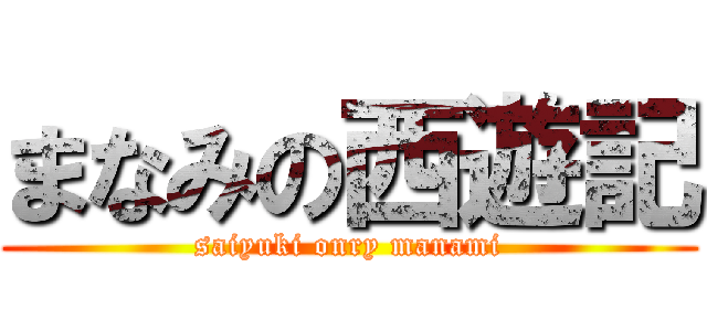 まなみの西遊記 (saiyuki onry manami)