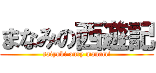 まなみの西遊記 (saiyuki onry manami)