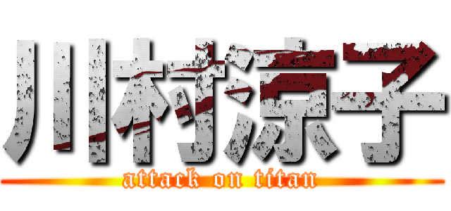 川村涼子 (attack on titan)