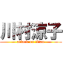 川村涼子 (attack on titan)