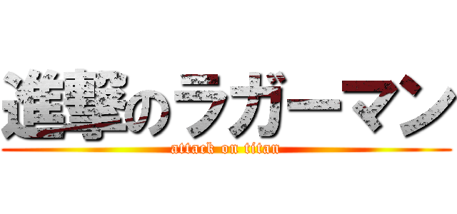 進撃のラガーマン (attack on titan)
