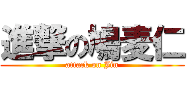 進撃の鳩麦仁 (attack on Jin)