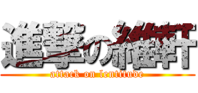 進撃の維軒 (attack on lentitude)