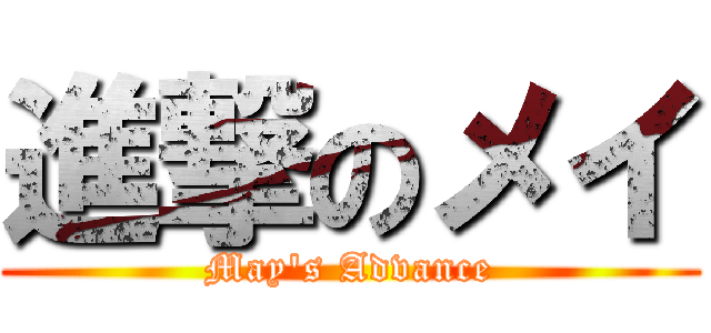進撃のメイ (May\'s Advance)