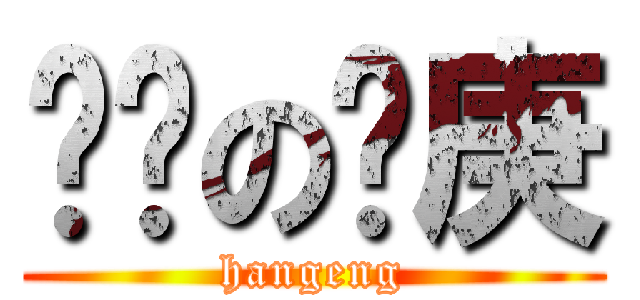 进击の韩庚 (hangeng)