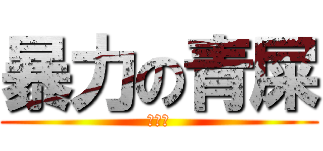 暴力の青屎 (打爆你)