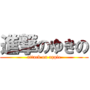 進撃のゆきの (attack on apple)