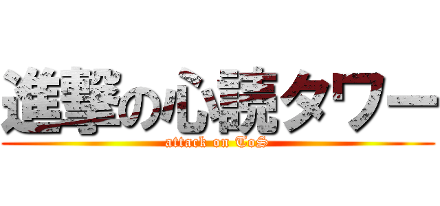 進撃の心読タワー (attack on ToS)