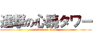進撃の心読タワー (attack on ToS)