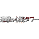 進撃の心読タワー (attack on ToS)