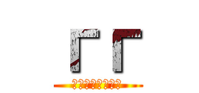 гг (ГИГАНТОВ)