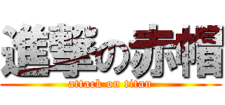 進撃の赤帽 (attack on titan)