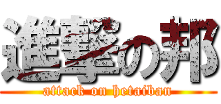進撃の邦 (attack on hetaiban)