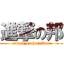 進撃の邦 (attack on hetaiban)