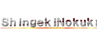 ＳｈｉｎｇｅｋｉＮｏｋｕｋｒｅ (attack on titan)