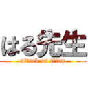 はる先生 (attack on titan)