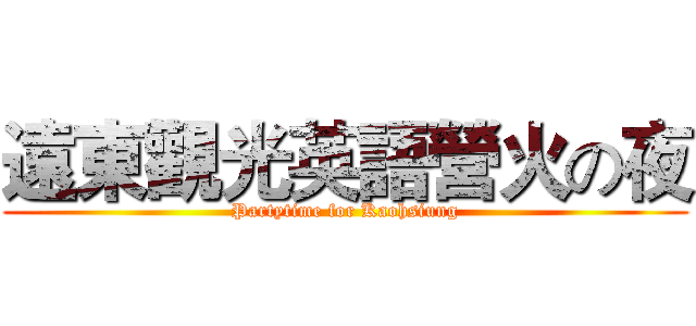 遠東觀光英語營火の夜 (Partytime for Kaohsiung)