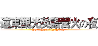 遠東觀光英語營火の夜 (Partytime for Kaohsiung)